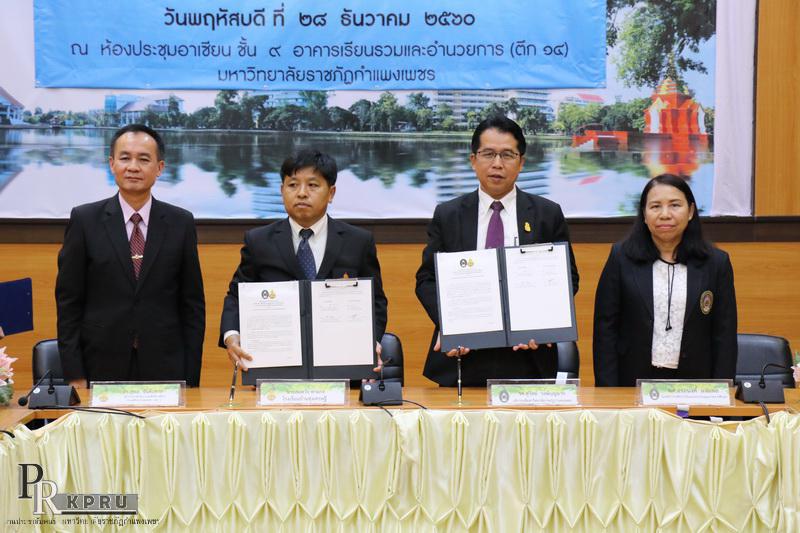 3. ม.ราชภัฏกำแพงเพชร MOU โครงการพัฒนาศักยภาพผู้เรียนระดับการศึกษาขั้นพื้นฐาน และโครงการมหาวิทยาลัยพี่เลี้ยงให้สถานศึกษาในท้องถิ่น วันที่ 28 ธันวาคม 2560 ณ ห้องประชุมชั้น 9 อาคารเรียนรวมและอำนวยการ (อาคาร 14) มหาวิทยาลัยราชภัฏกำแพงเพชร